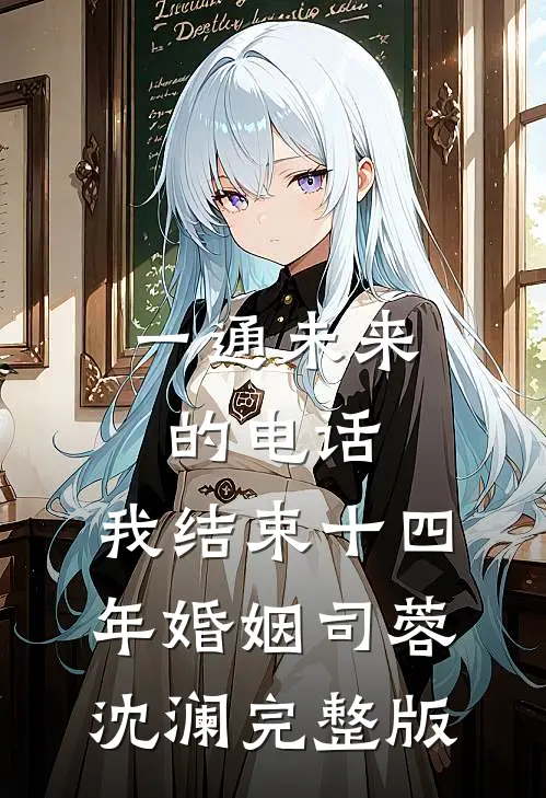 一通未来的电话，我结束十四年婚姻司蓉沈澜完整版