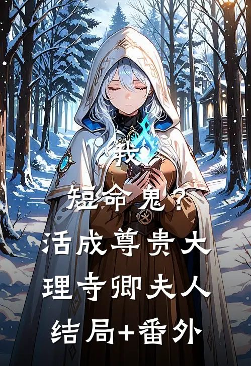 我，短命鬼？活成尊贵大理寺卿夫人结局+番外