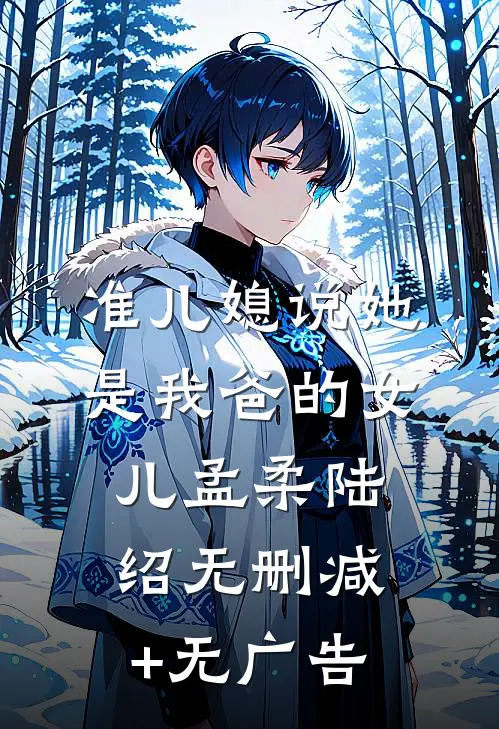准儿媳说她是我爸的女儿孟柔陆绍无删减+无广告