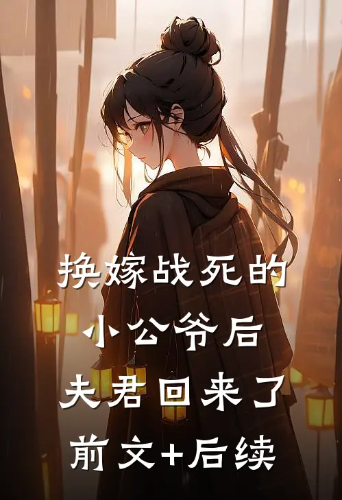 换嫁战死的小公爷后，夫君回来了前文+后续
