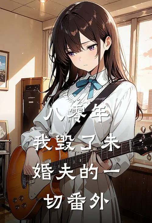 八零年，我毁了未婚夫的一切 番外