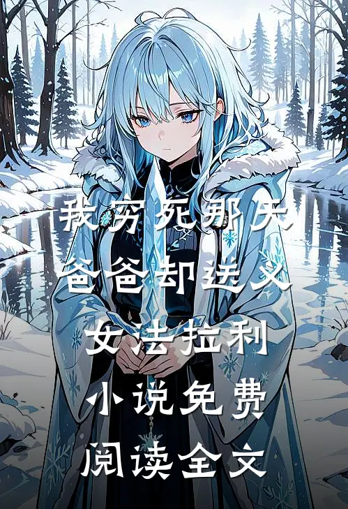 我穷死那天，爸爸却送义女法拉利小说免费阅读全文