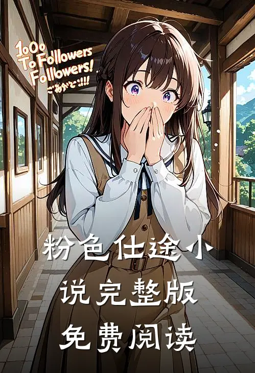 粉色仕途小说完整版免费阅读
