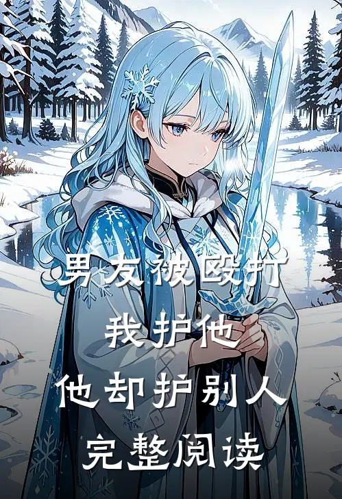 男友被殴打，我护他，他却护别人完整阅读