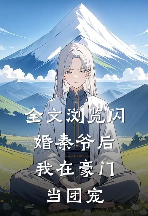 全文浏览闪婚秦爷后，我在豪门当团宠