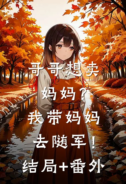 长离不见清瑟大结局