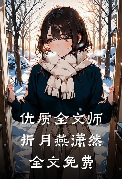 优质全文师折月燕潇然全文免费