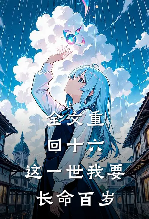 全文重回十六，这一世我要长命百岁