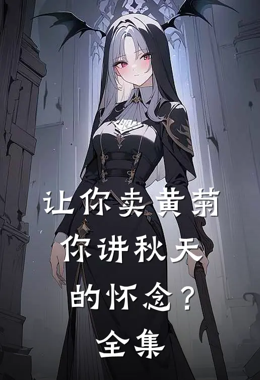 让你卖黄菊，你讲秋天的怀念？全集