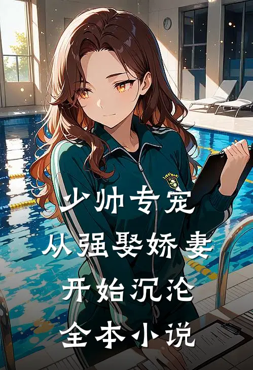 少帅专宠：从强娶娇妻开始沉沦全本小说