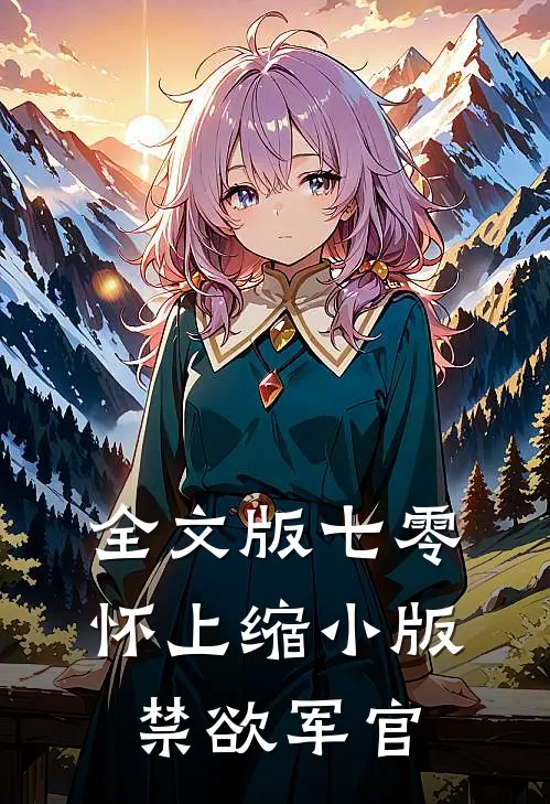 全文版七零：怀上缩小版禁欲军官