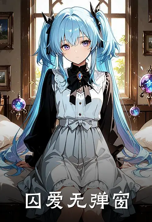 囚爱无弹窗