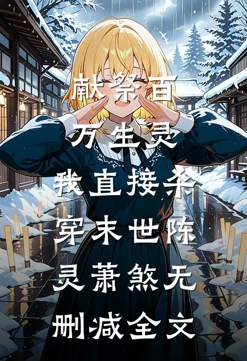 献祭百万生灵，我直接杀穿末世陈灵萧煞无删减全文
