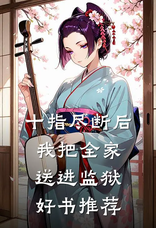 世子悔婚娶新寡表妹，我改嫁一品将军在线阅读