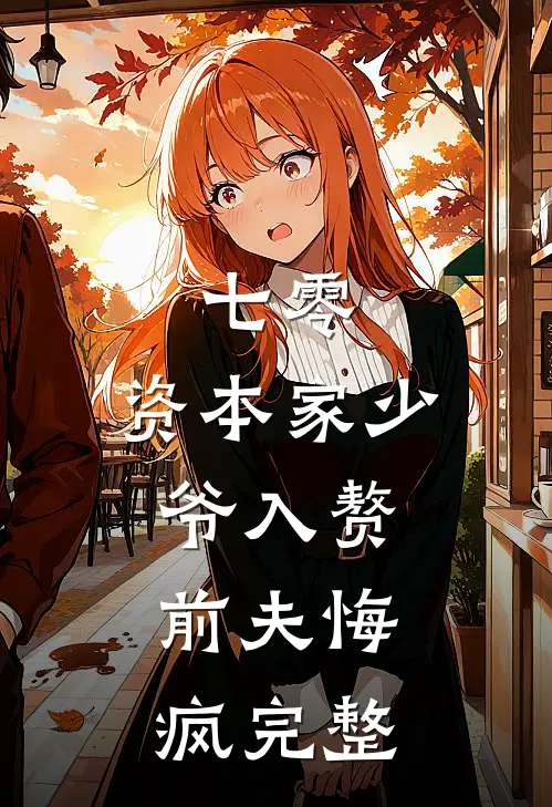 七零：资本家少爷入赘，前夫悔疯完整