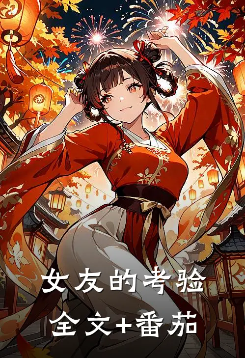 女友的考验全文+番茄