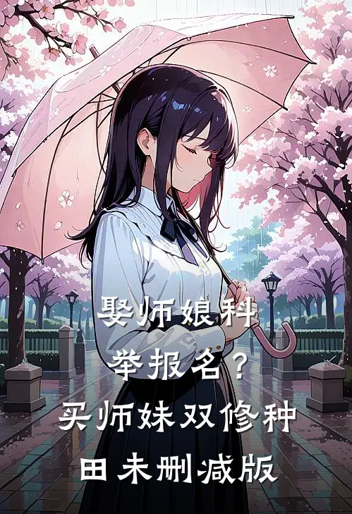 娶师娘科举报名？买师妹双修种田未删减版