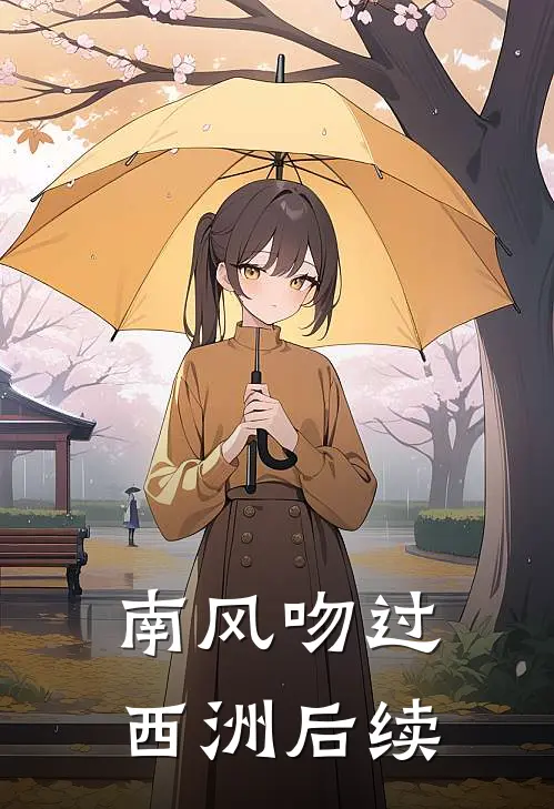 南风吻过西洲后续