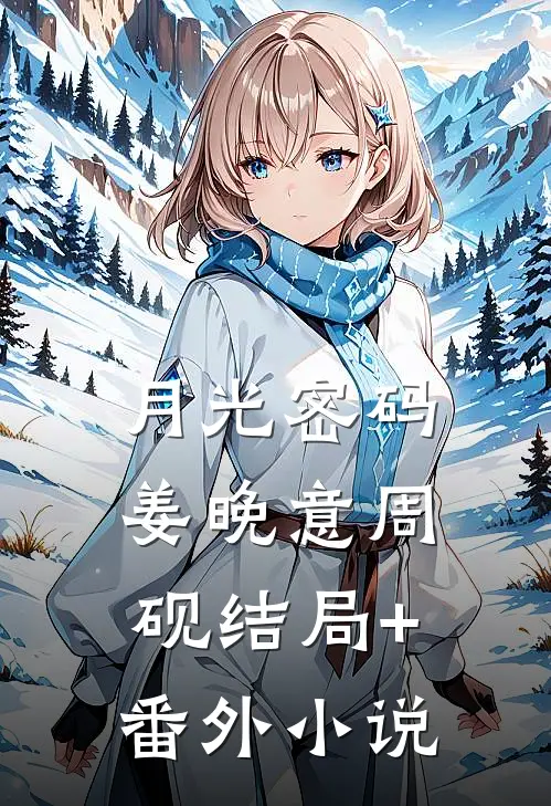 月光密码姜晚意周砚结局+番外小说