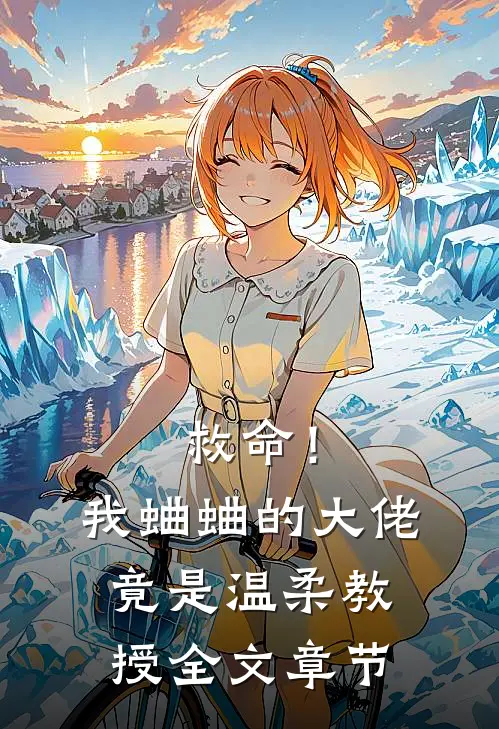 救命！我蛐蛐的大佬竟是温柔教授全文章节