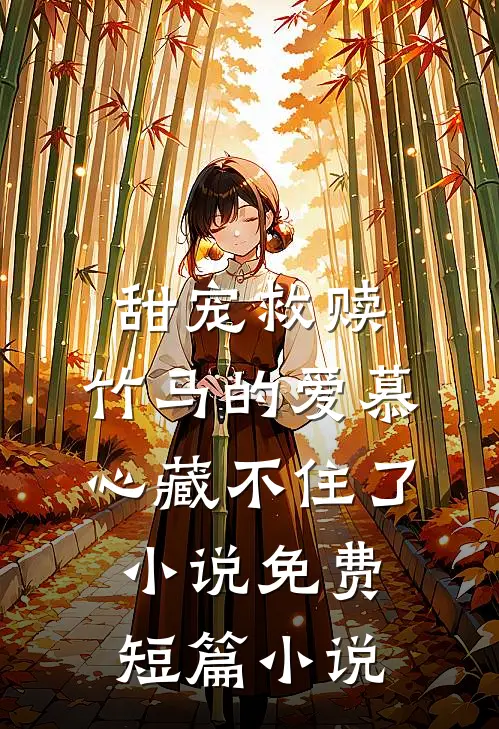 甜宠救赎:竹马的爱慕心藏不住了小说免费短篇小说