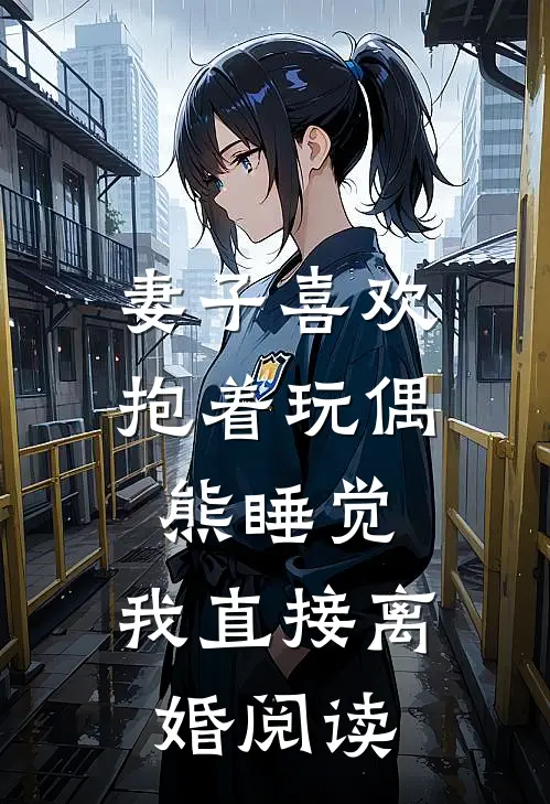妻子喜欢抱着玩偶熊睡觉，我直接离婚阅读