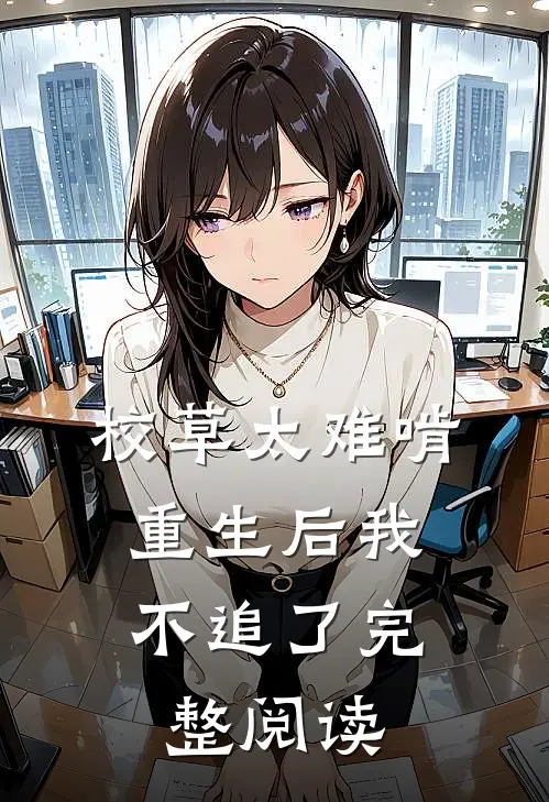 校草太难啃，重生后我不追了完整阅读