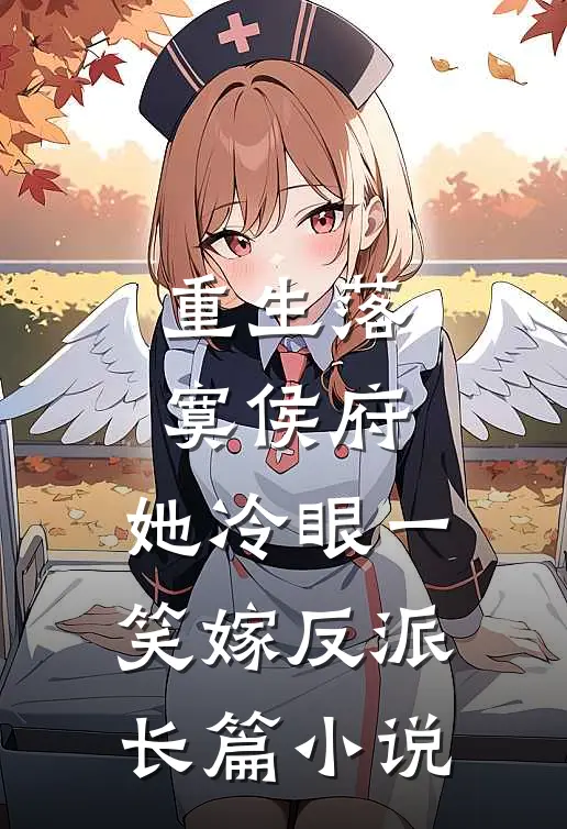 重生落寞侯府，她冷眼一笑嫁反派长篇小说