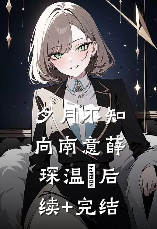 夕月不知向南意薛琛温珮后续+完结