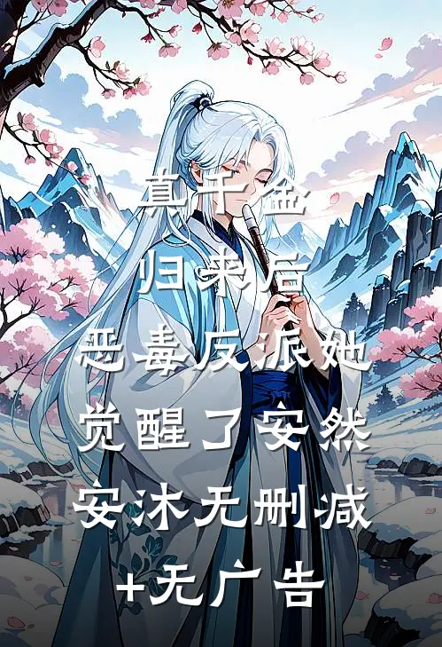 真千金归来后，恶毒反派她觉醒了安然安沐无删减+无广告