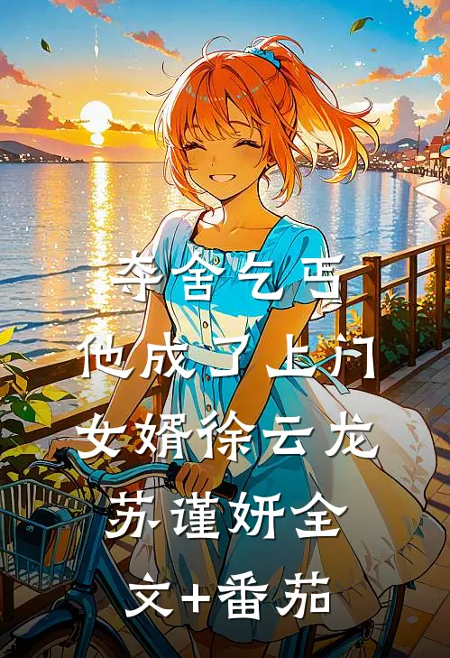 夺舍乞丐，他成了上门女婿徐云龙苏谨妍全文+番茄