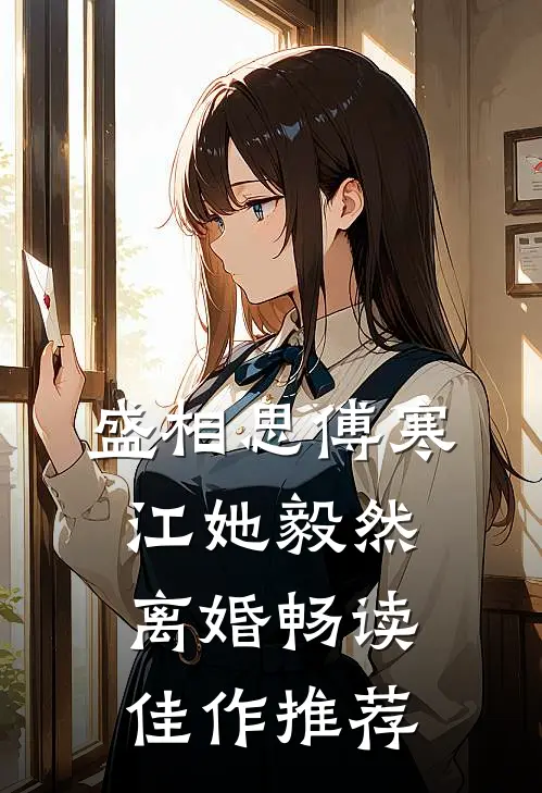 盛相思傅寒江她毅然离婚畅读佳作推荐