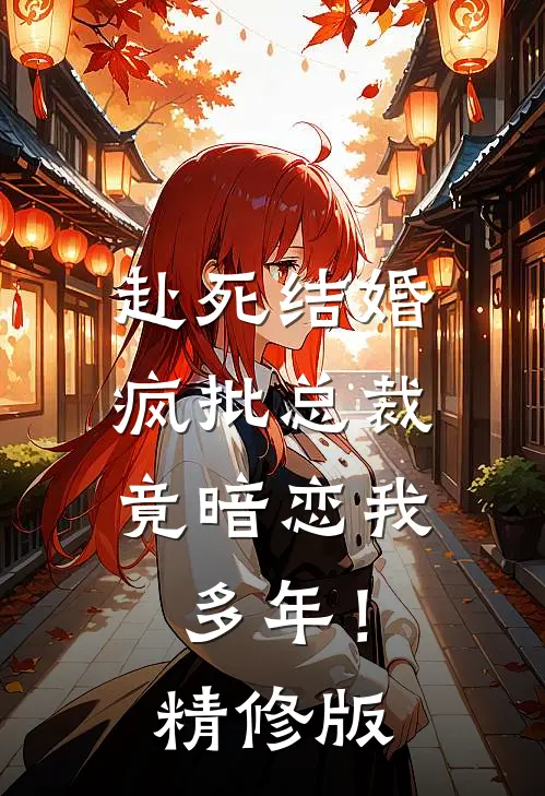 赴死结婚，疯批总裁竟暗恋我多年！精修版