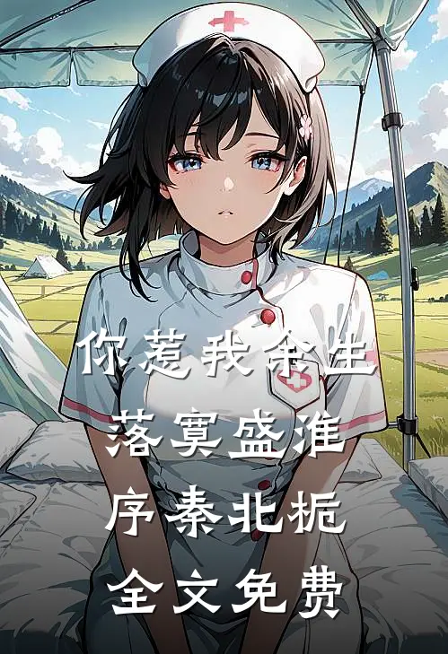 你惹我余生落寞盛淮序秦北栀全文免费