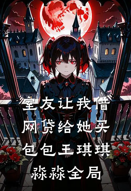室友让我借网贷给她买包包王琪琪淼淼全局