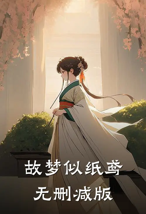 故梦似纸鸢无删减版