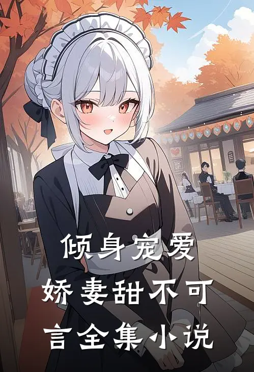 倾身宠爱：娇妻甜不可言全集小说