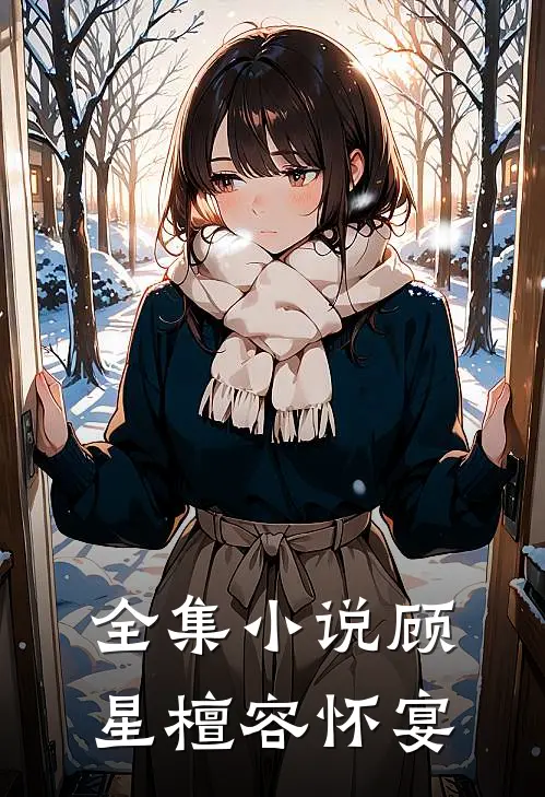全集小说顾星檀容怀宴
