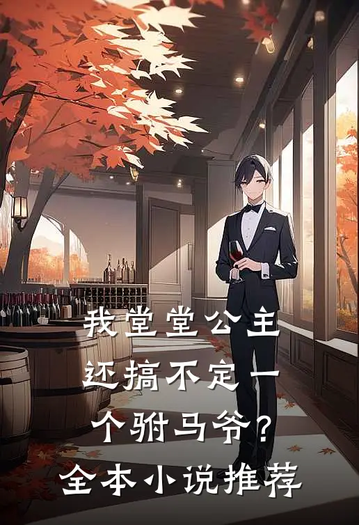我堂堂公主，还搞不定一个驸马爷？全本小说推荐
