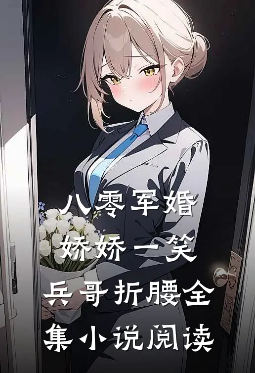 八零军婚：娇娇一笑，兵哥折腰全集小说阅读