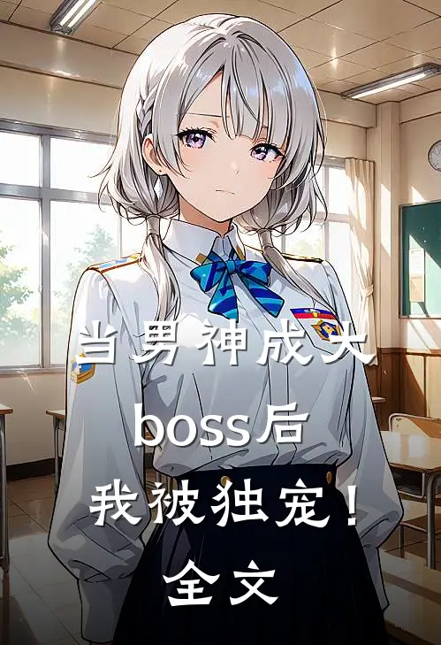 当男神成大boss后,我被独宠!全文免费