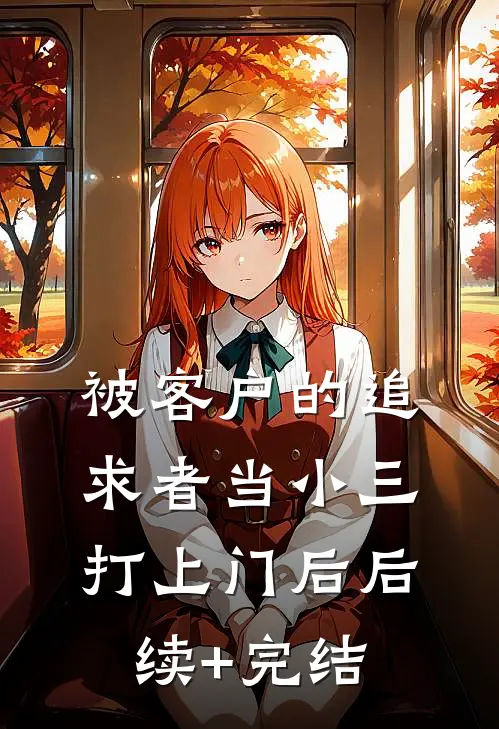 被客户的追求者当小三打上门后后续+完结
