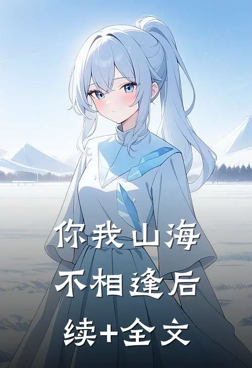 你我山海不相逢后续+全文