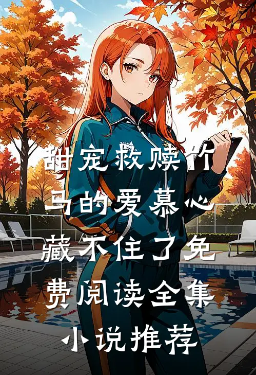 甜宠救赎竹马的爱慕心藏不住了免费阅读全集小说推荐