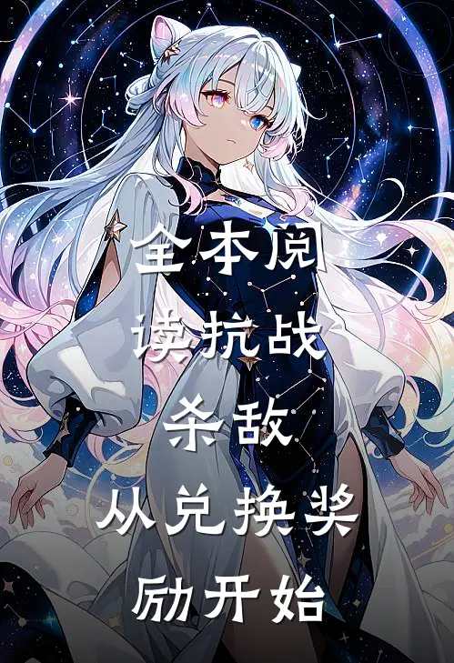 全本阅读抗战：杀敌，从兑换奖励开始