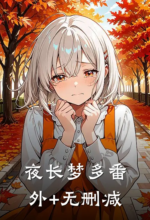 夜长梦多番外+无删减