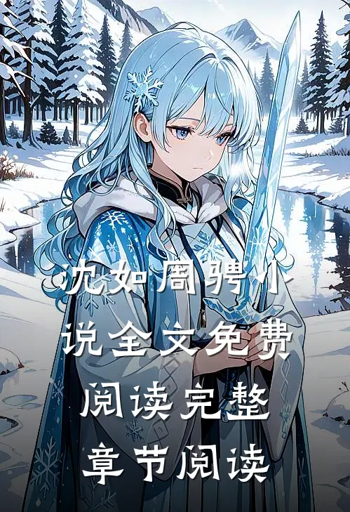 沈如周骋小说全文免费阅读完整章节阅读