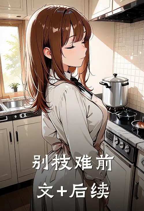 别枝难前文+后续