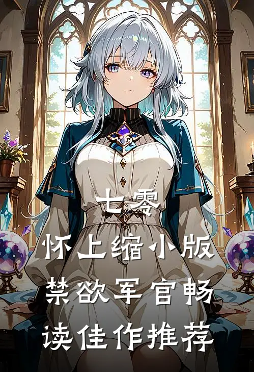 七零：怀上缩小版禁欲军官畅读佳作推荐