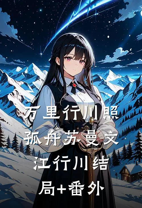 万里行川照孤舟苏曼文江行川结局+番外